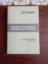 Ελληνική Ζωγραφική από το 1640 , Εθνικη πινακοθηκη μουσειον Αλ. Σουτζου