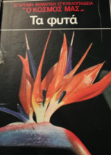 Τα φυτά- Έγχρωμη θεματική εγκυκλοπαίδεια «ο κόσμος μας»