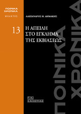 Η απειλή στο έγκλημα της εκβιάσεως: ΠΟΙΝΙΚΑ ΧΡΟΝΙΚΑ - Μελέτες 13