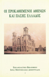 Οι Προκαθήμενοι Αθηνών και πάσης Ελλάδος