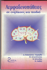 Λεμφαδενοπάθειες σε ενηλίκους και παιδιά