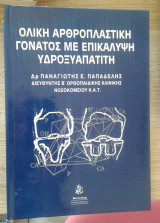 Ολική αρθροπλαστική γόνατος με επικάλύψη υδροξυαπάτιτη