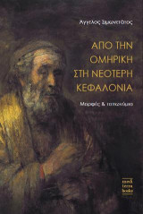 Από την ομηρική στη νεότερη Κεφαλονιά: Μορφές και τοπωνύμια