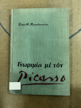 ΓΝΩΡΙΜΙΑ ΜΕ ΤΟΝ ΠΙΚΑΣΣΟ