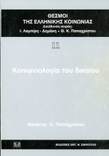 Θανάση Παπαχρίστου (Σακκούλα, 1999) Κοινωνιολογία του δικαίου - Θεσμοί της ελληνικής κοινωνίας