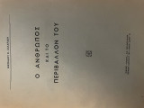 Ο Άνθρωπος και το Περιβάλλον του