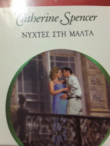 Νυχτες στην Μάλτα χρυσό 1292