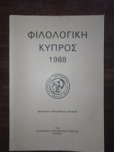 Φιλολογική Κύπρος 1988