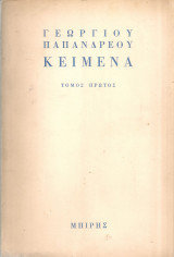 Κείμενα, τόμος πρώτος 1913-1942