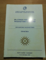 20ο ετήσιο Πανελλήνιο Νοσηλευτικό Συνέδριο