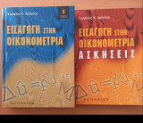 Εισαγωγη στην οικονομετρια 2 τομοι