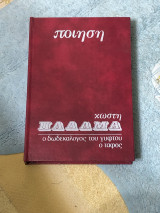 Ο δωδεκαλογος του γυφτου / Ο ταφος