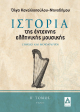 Ιστορία της έντεχνης ελληνικής μουσικής: Εποχές και Μουσουργοί