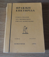 Θρακική Επετηριδα τομος ογδοος