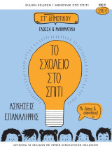Το Σχολείο στο Σπίτι ΣΤ Δημοτικού Γλώσσα & Μαθηματικά Ασκήσεις Επανάληψης με λύσεις & απαντήσεις