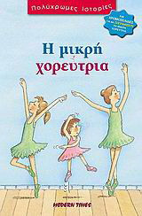 Η μικρή χορεύτρια