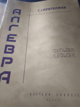 Άλγεβρα ανισώσεις εξισώσεις