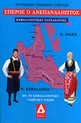 ΣΠΕΡΟΣ Ο ΑΝΕΠΑΝΑΛΗΠΤΟΣ