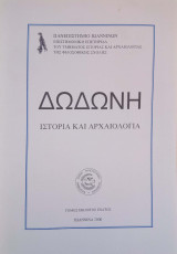 Δωδώνη, Τόμος ΚΘ' (29), 2000. Επιστημονική Επετηρίδα του Τμήματος Ιστορίας και Αρχαιολογίας του Πανεπιστημίου Ιωαννίνων
