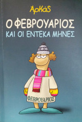 Ο Φεβρουάριος και οι έντεκα μήνες