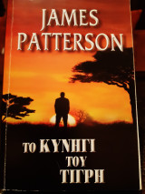 Το κυνήγι του τίγρη