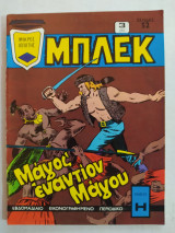 Μπλεκ τεύχος 172