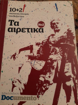 Τα αιρετικά ΝΟ2 Σκοτεινές πλευρές του Βυζαντίου