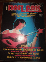Ποπ και ροκ ειδική έκδοση Άνοιξη 1983