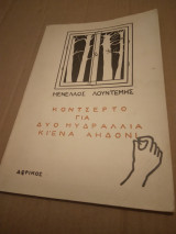 ΚΟΝΤΣΕΡΤΟ ΓΙΑ ΔΥΟ ΜΥΔΡΑΛΛΙΑ ΚΑΙ ΕΝΑ ΑΗΔΟΝΙ