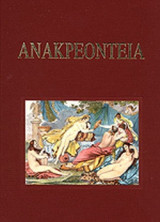ΑΝΑΚΡΕΟΝΤΕΙΑ - ΜΕ ΕΜΜΕΤΡΗ ΑΠΟΔΟΣΗ ΣΤΗ ΝΕΑ ΕΛΛΗΝΙΚΗ