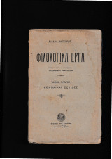 Φιλολογικά Έργα