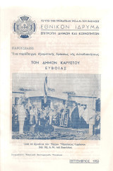 Το Εθνικόν Ίδρυμα παρουσιάζει…τον Δήμον Καρύστου Ευβοίας