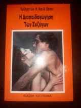 Η διαπαιδαγώγηση των συζύγων