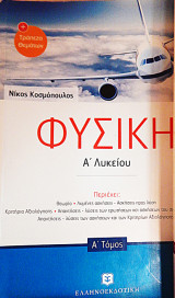 Φυσική Α λυκειου