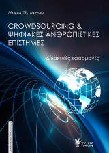 Crowdsourcing και ψηφιακές ανθρωπιστικές επιστήμες: Διδακτικές εφαρμογές