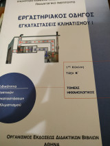 Εργαστηριακός οδηγός Εγκαταστάσεις κλιματισμού 1