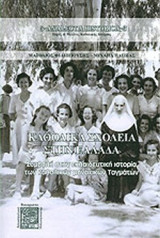ΚΑΘΟΛΙΚΑ ΣΧΟΛΕΙΑ ΣΤΗΝ ΕΛΛΑΔΑ
