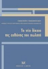 Το νέο δίκαιο της ευθύνης του πωλητή