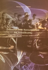 Εισαγωγή στην Κοινωνιολογία της Εκπαίδευσης: Θεωρητικές και Ερευνητικές Προσεγγίσεις