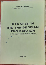 Εισαγωγή εις την θεωρίαν των κεραιών