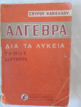 Άλγεβρα δια τα λύκεια ,Τόμος Δεύτερος [Σπύρος Κανέλλος ,1963]