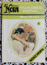 Ήταν όμως έρωτας… Βιπερ Μίνι Νόρα Νο 5