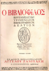 Ο Βιβλιόφιλος, Έτος Α', αρ.1, Απρίλιος - Ιούνιος 1947