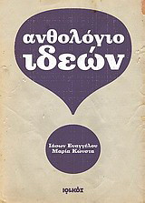 Ανθολόγιο ιδεών