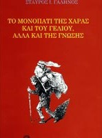 Το μονοπάτι της χαράς και του γέλιου αλλά και της γνώσης