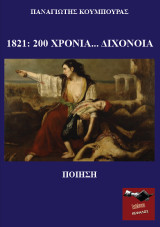 1821: 200 χρόνια... διχόνοια