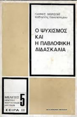 Ο ψυχισμός και η παβλοφική διδασκαλία