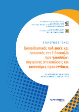 Εκπαιδευτικές πολιτικές και πρακτικές στη διδασκαλία των γλωσσών: Σύγχρονες αποτυπώσεις και καινοτόμες προσεγγίσεις