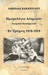 Ημερολόγιο Ατομικόν Γεωργίου κακάρογλου: Εν Σμύρνη