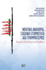 Νοητική Αναπηρία, Σχολική Ετοιμότητα και Γραμματισμός: Σύγχρονες Προκλήσεις στην Εκπαίδευση